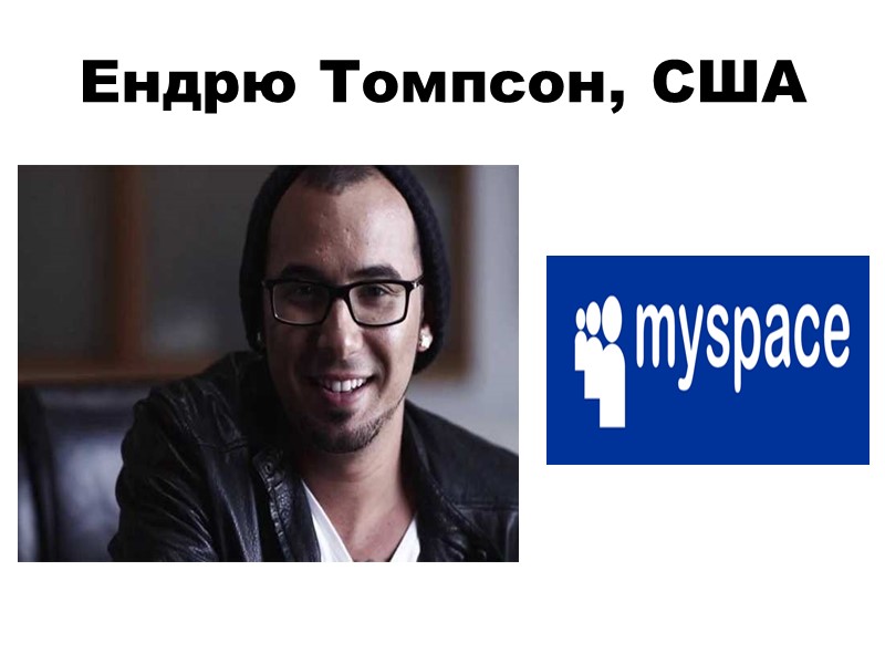 Ендрю Томпсон, США